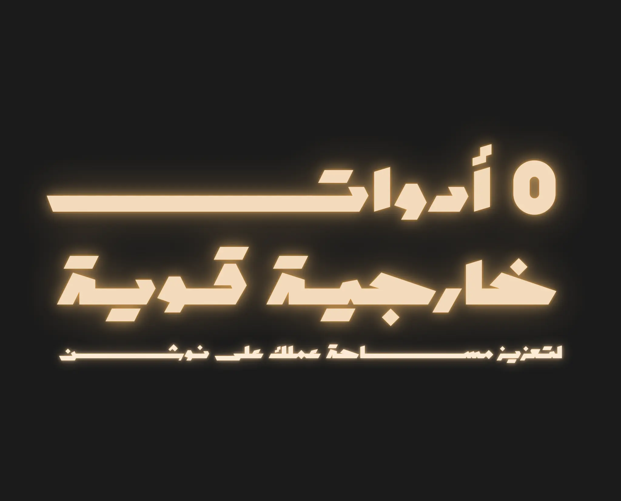 5 أدوات خارجية قوية لتعزيز مساحة عملك في نوشن