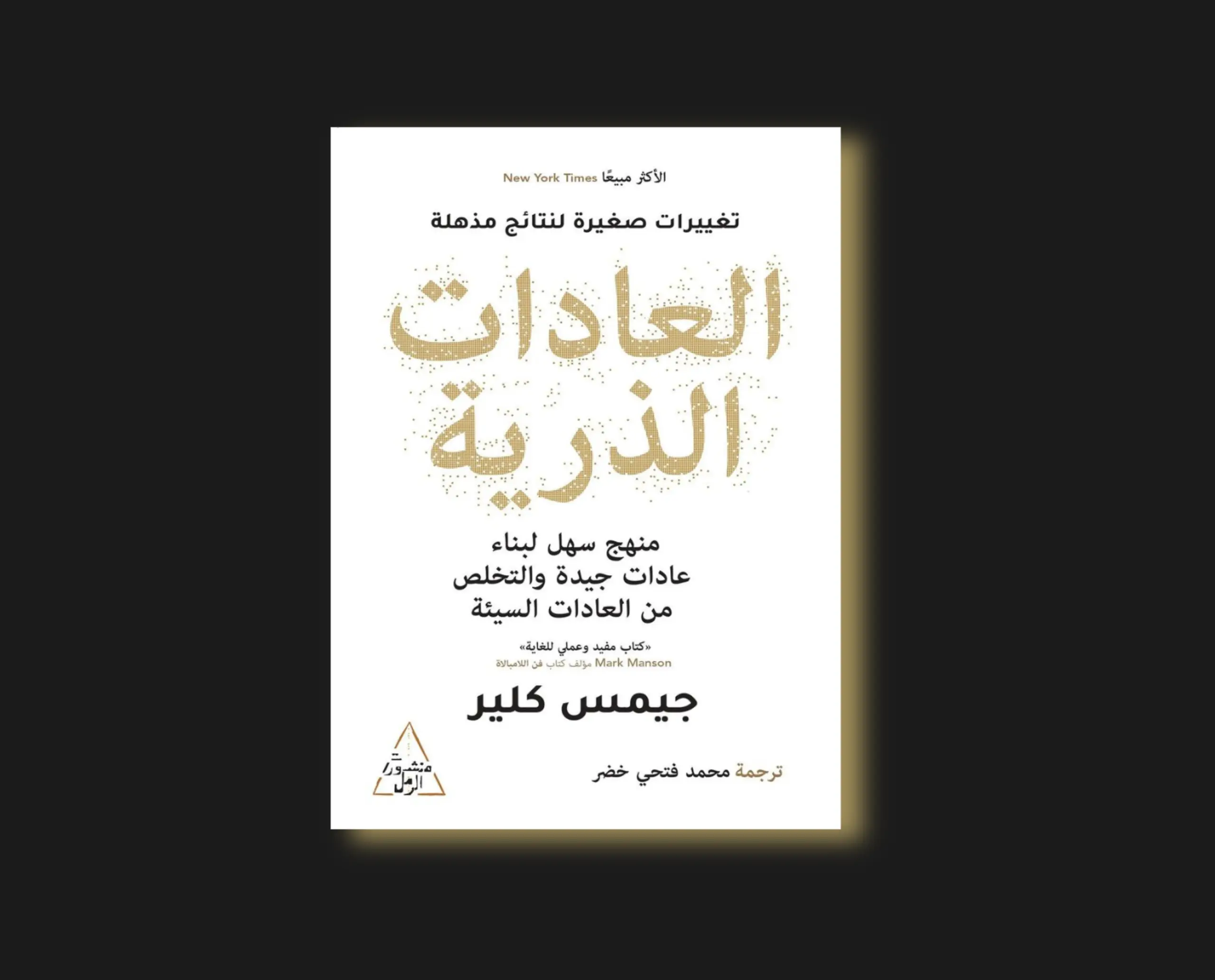 عادات ذرية لجيمس كلير: دليلك لتغيير حياتك من خلال التحسينات الصغيرة