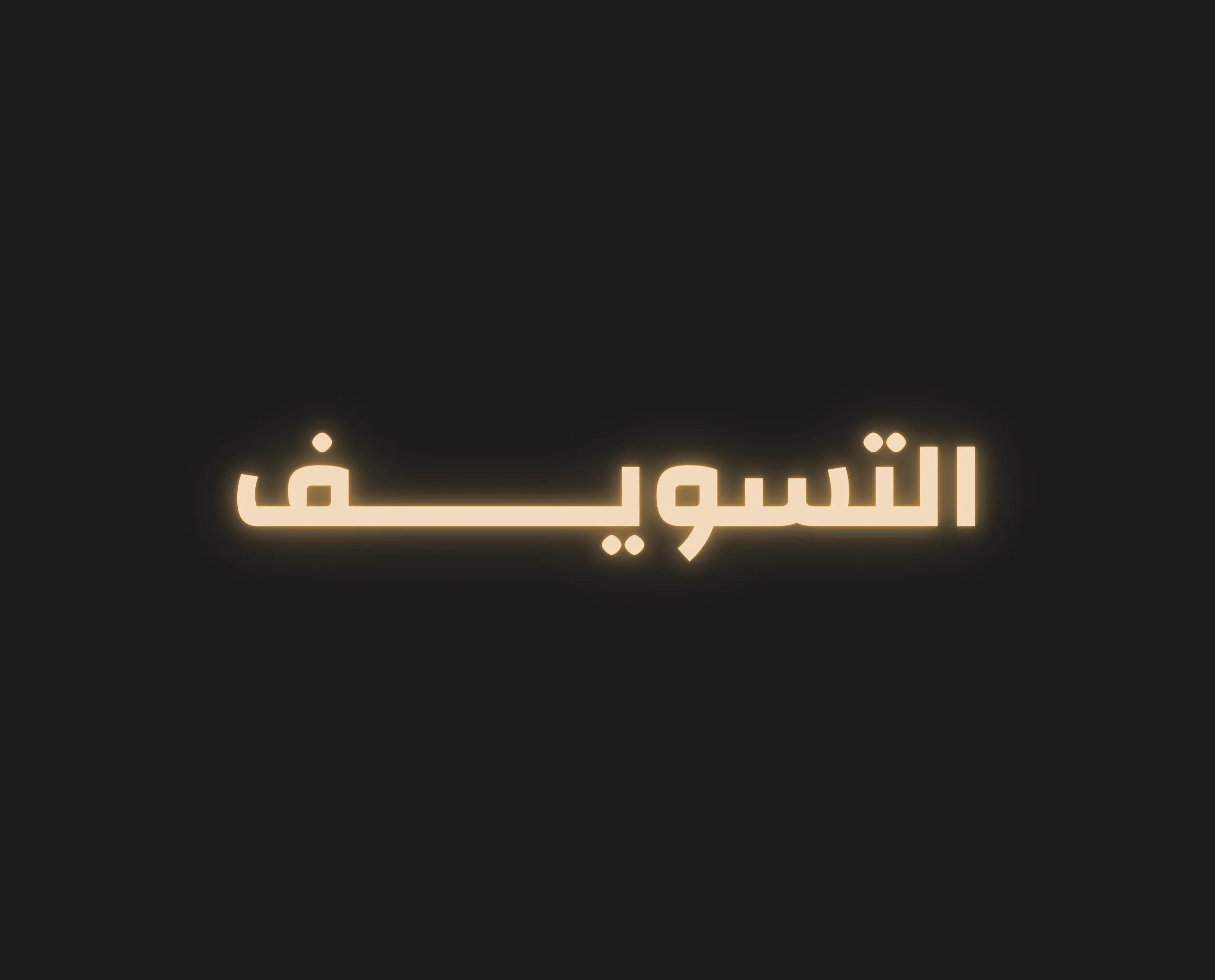 كيف تتعامل مع التسويف؟ دليل شامل للتخلص من المماطلة وتحقيق الإنجاز