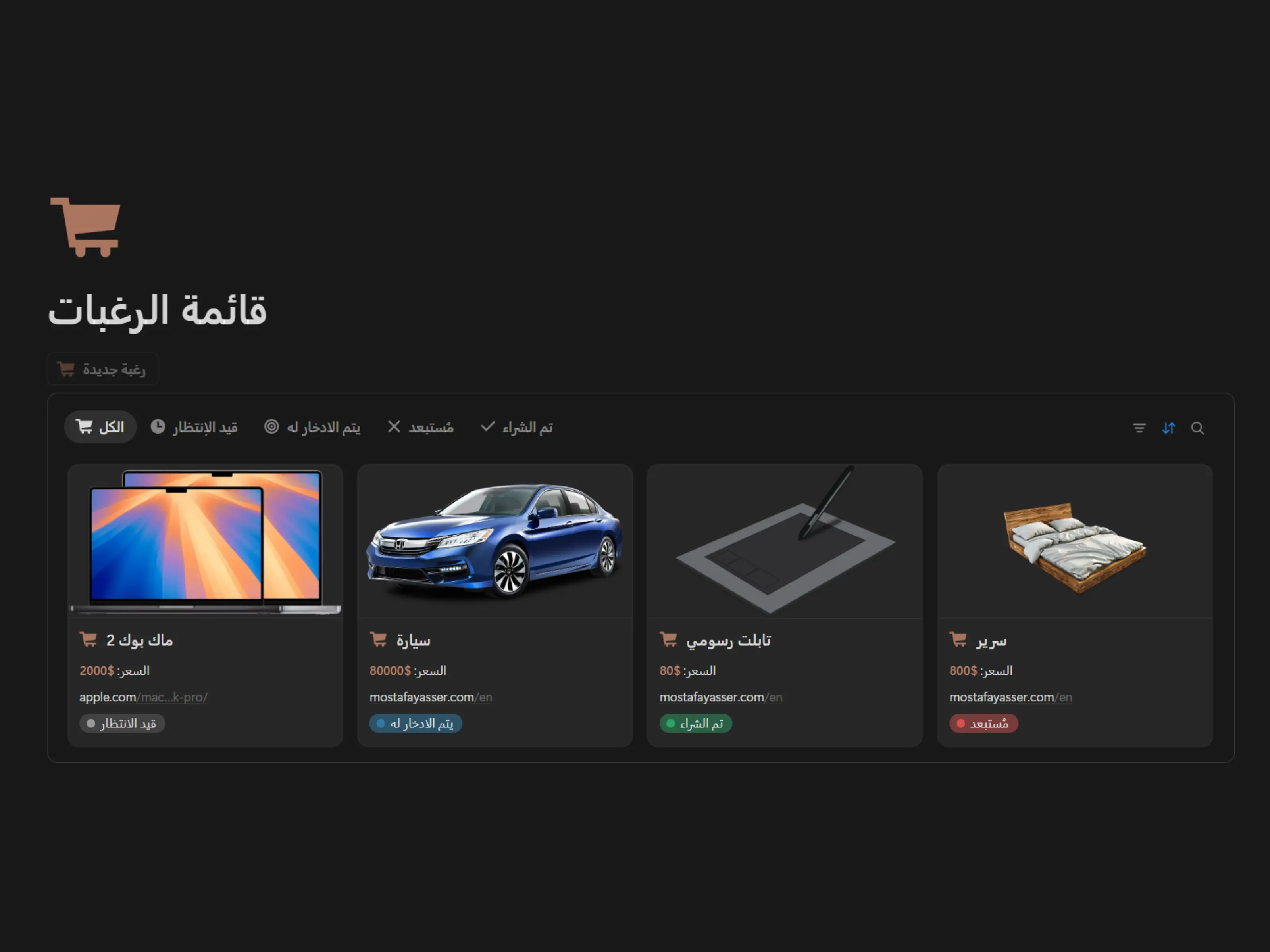 قائمة الرغبات