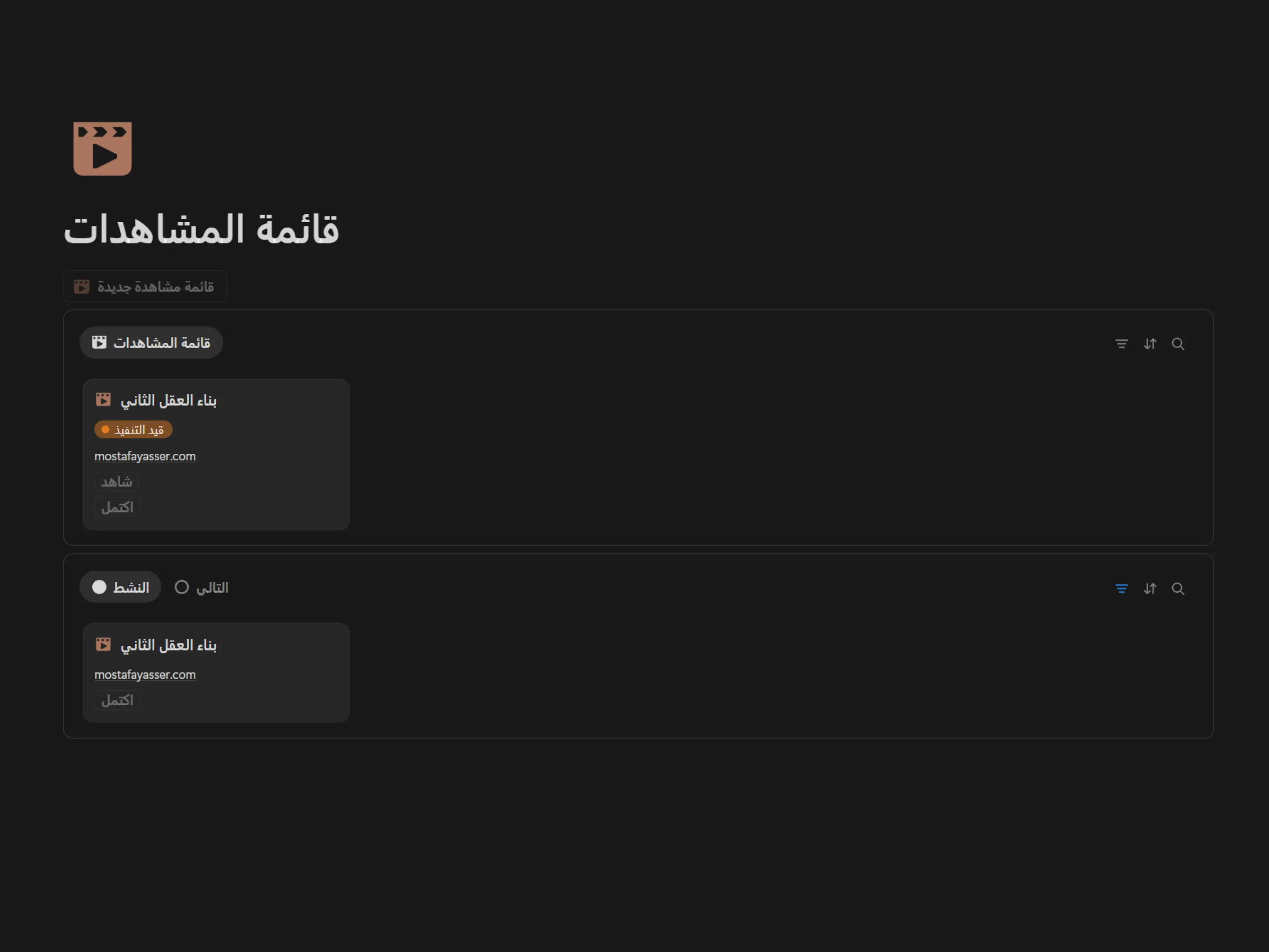 قائمة المشاهدات