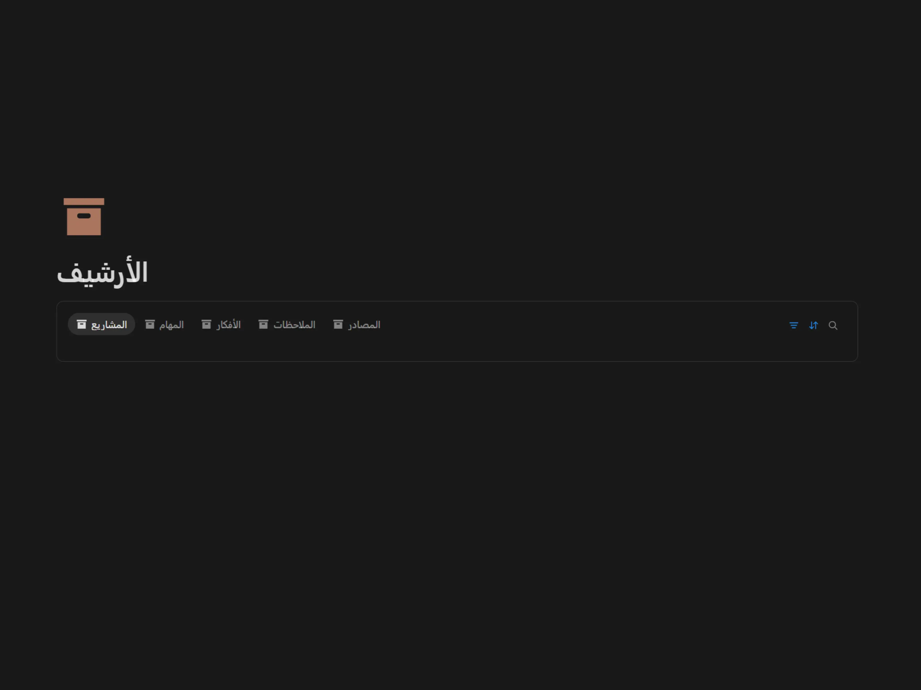الأرشيف