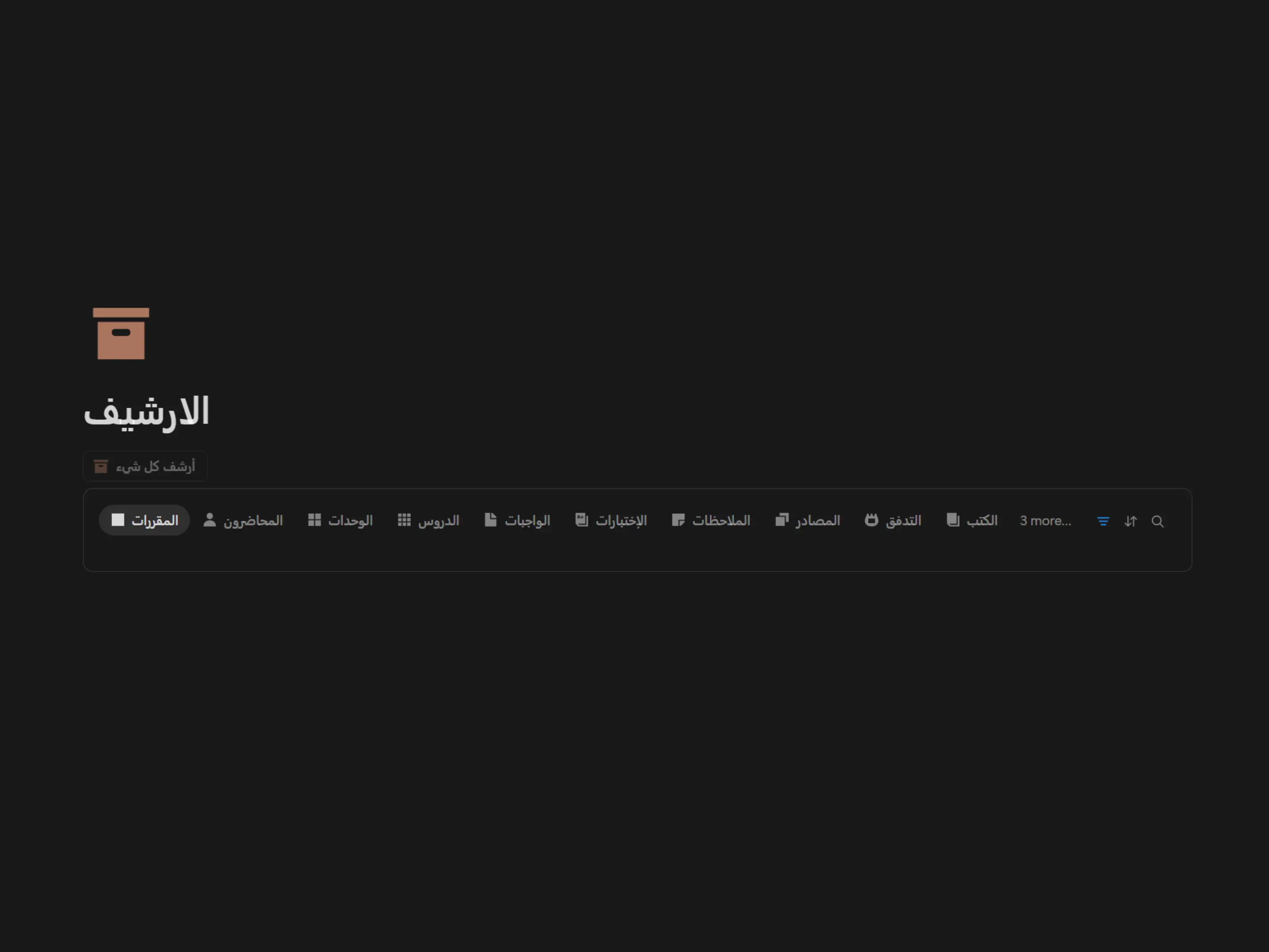 الأرشيف