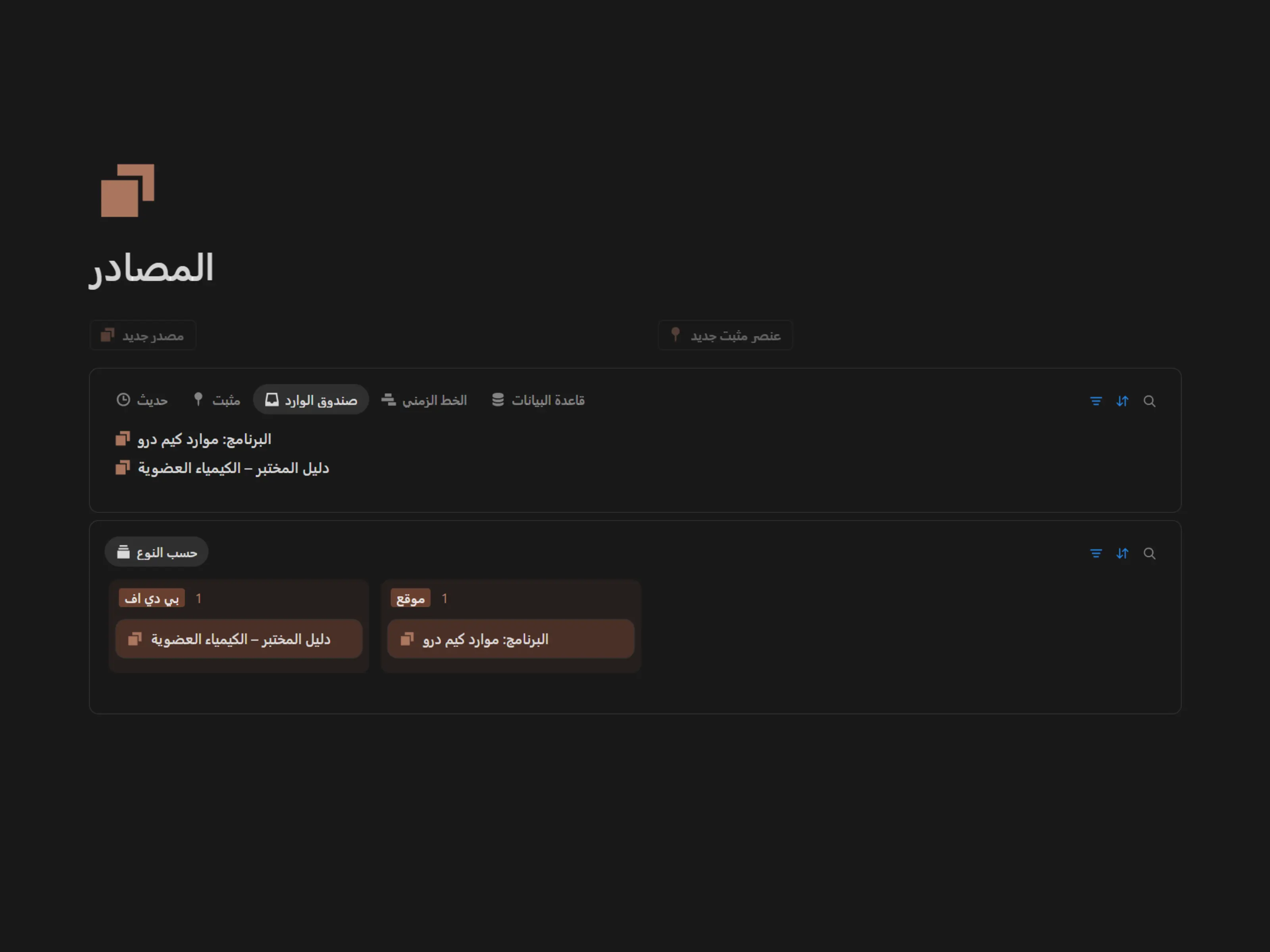 المصادر