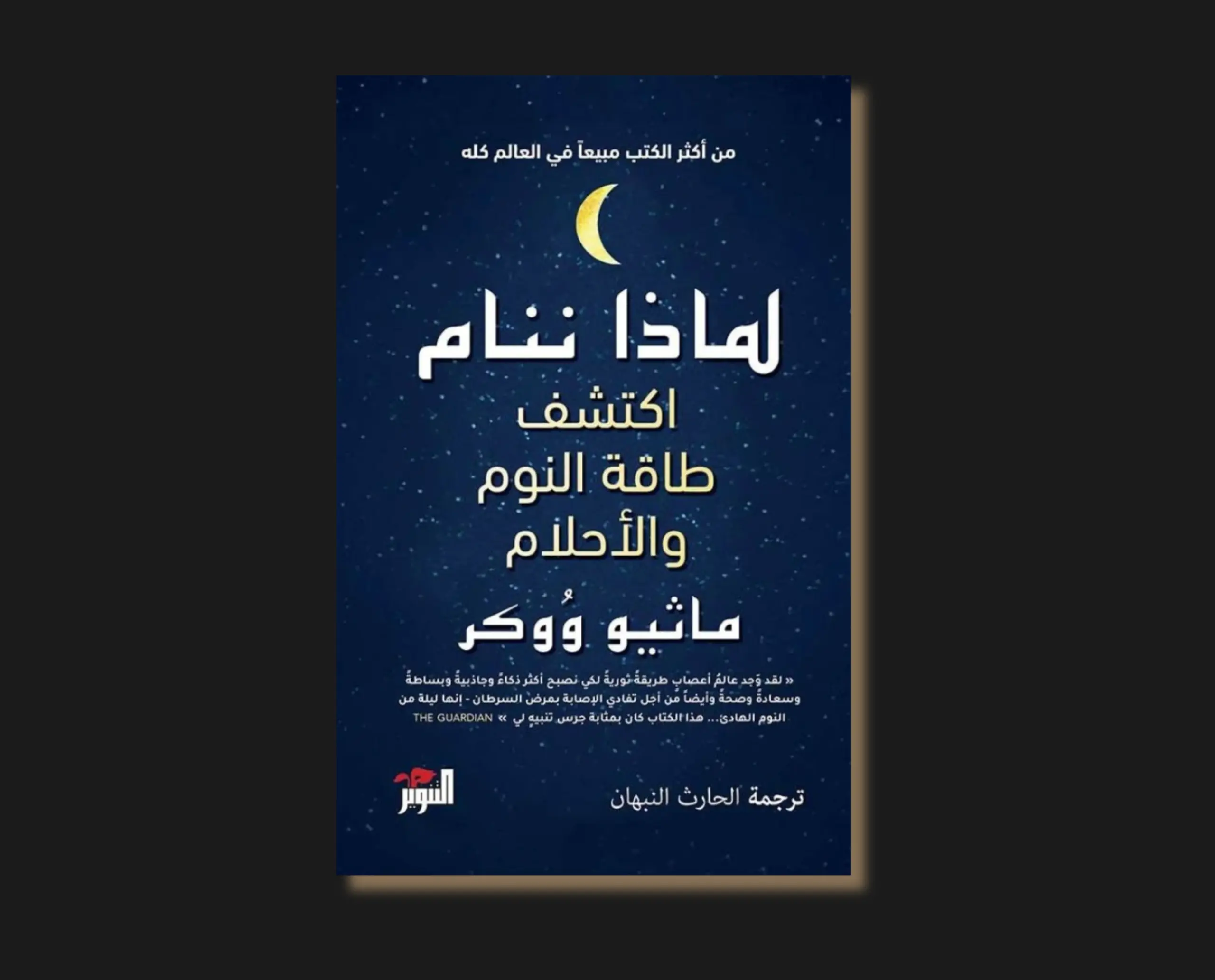 Why We Sleep: A Comprehensive Guide to Understanding Sleep and Improving Your Life