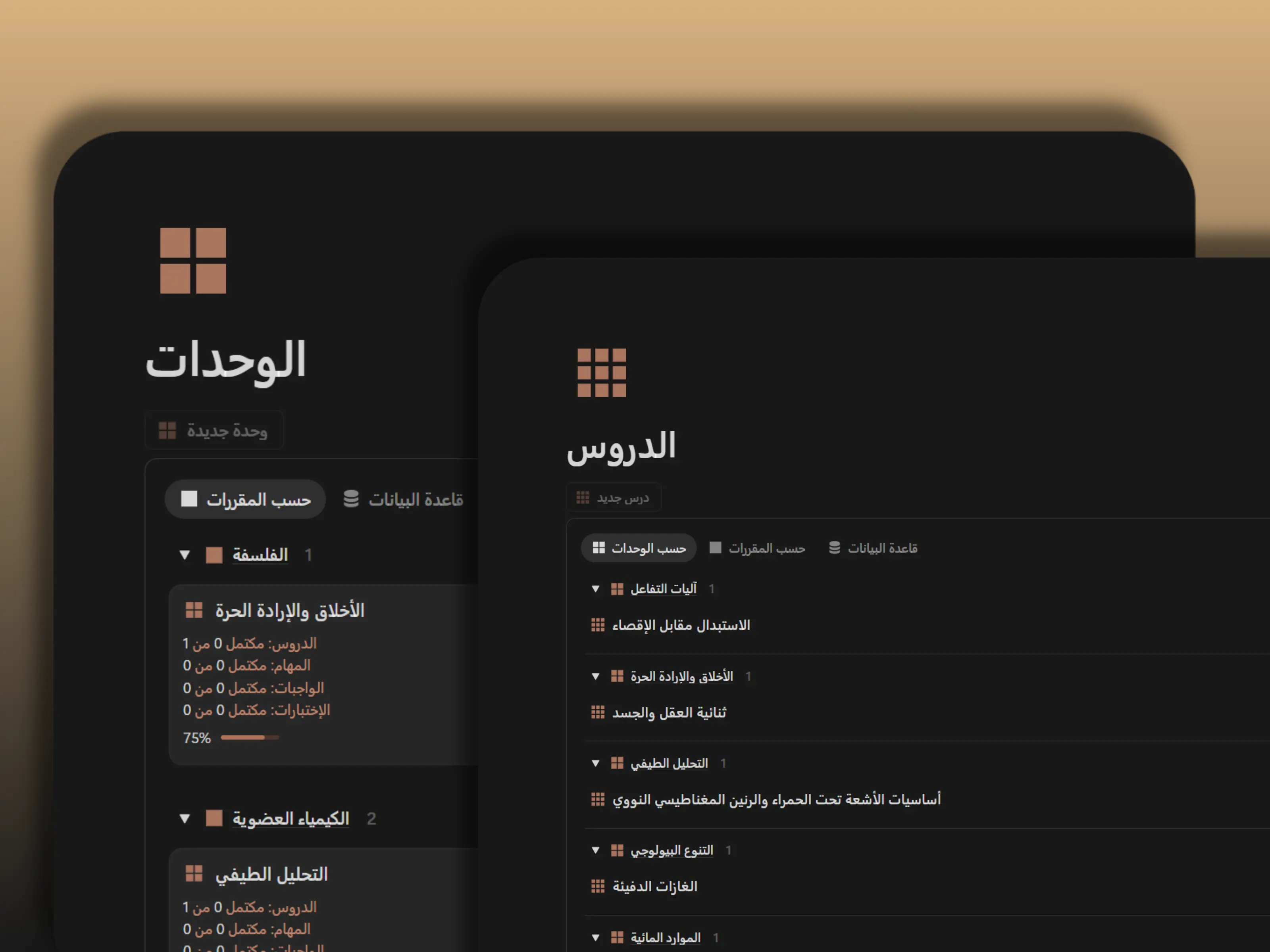 تعلم منظم من الوحدات إلى الدروس