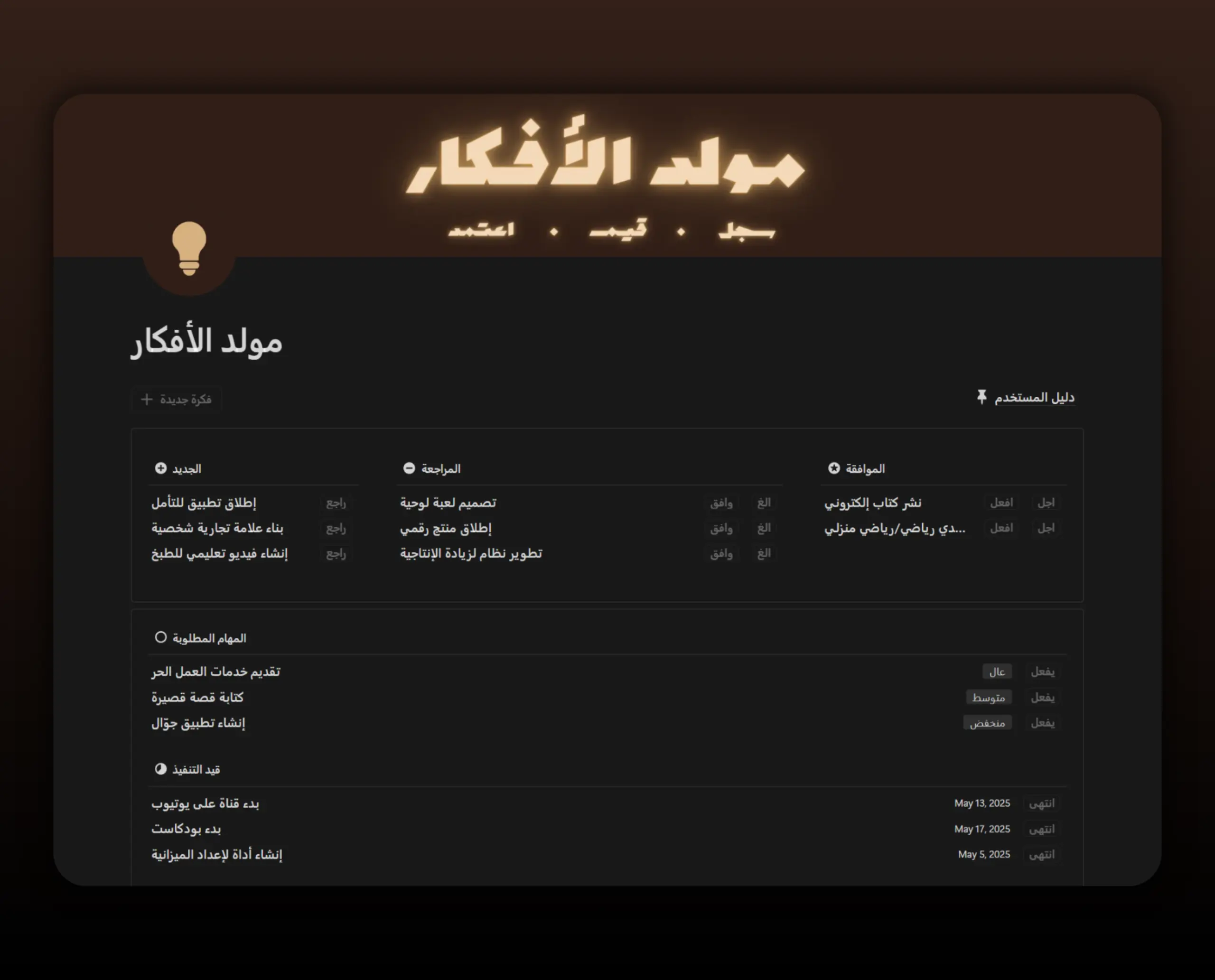 Template مولد الأفكار - نسخة الفريق