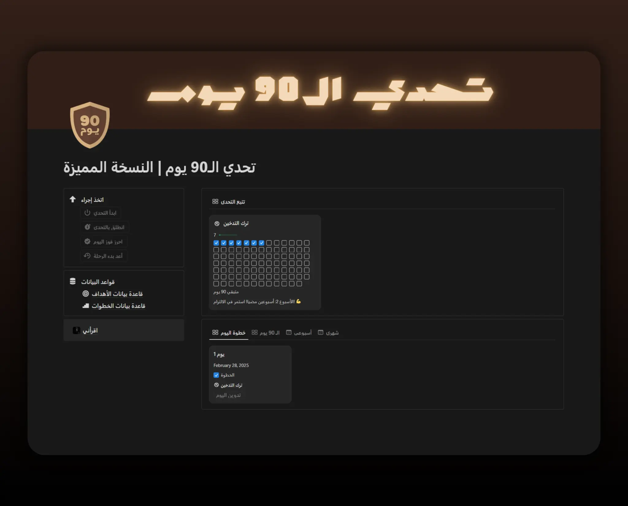 Template تحدي الـ 90 يوم | النسخة المميزة