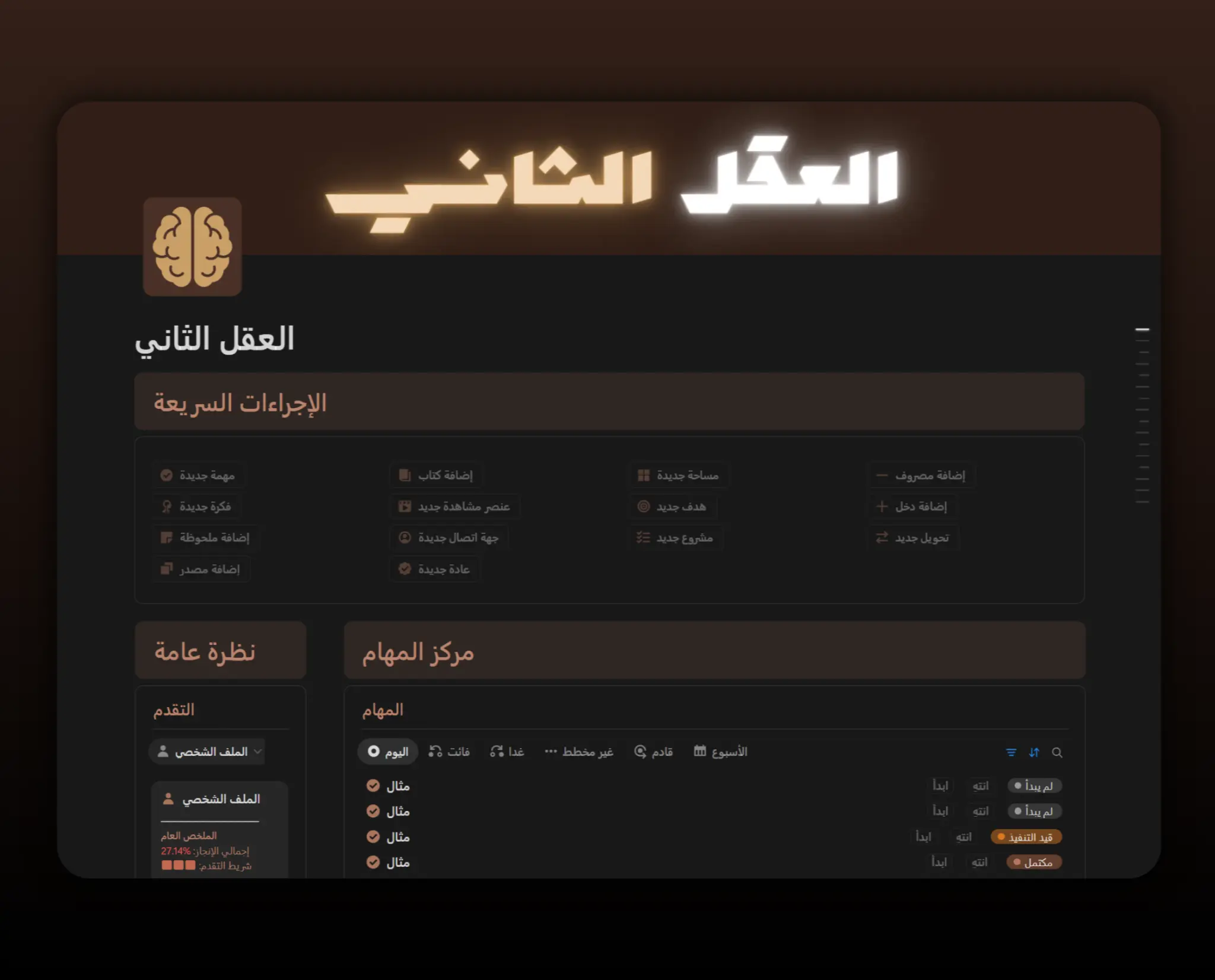 Template العقل الثاني