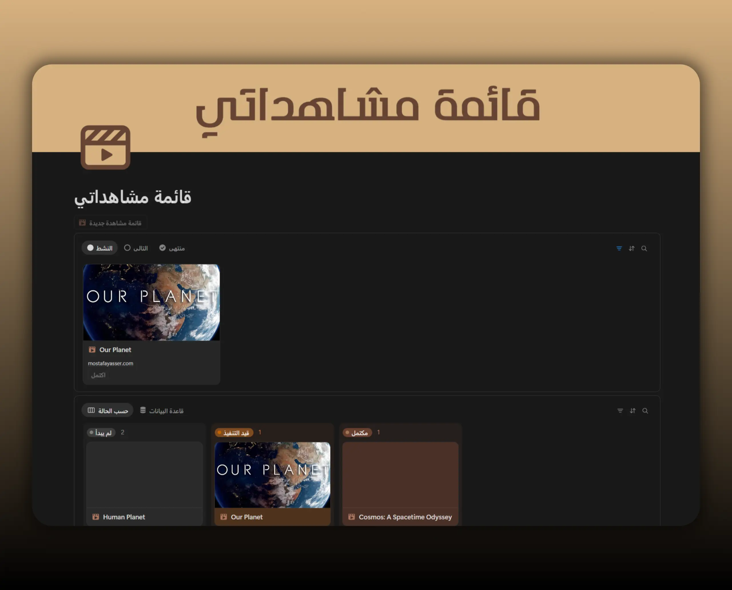 Template قائمة مشاهداتي