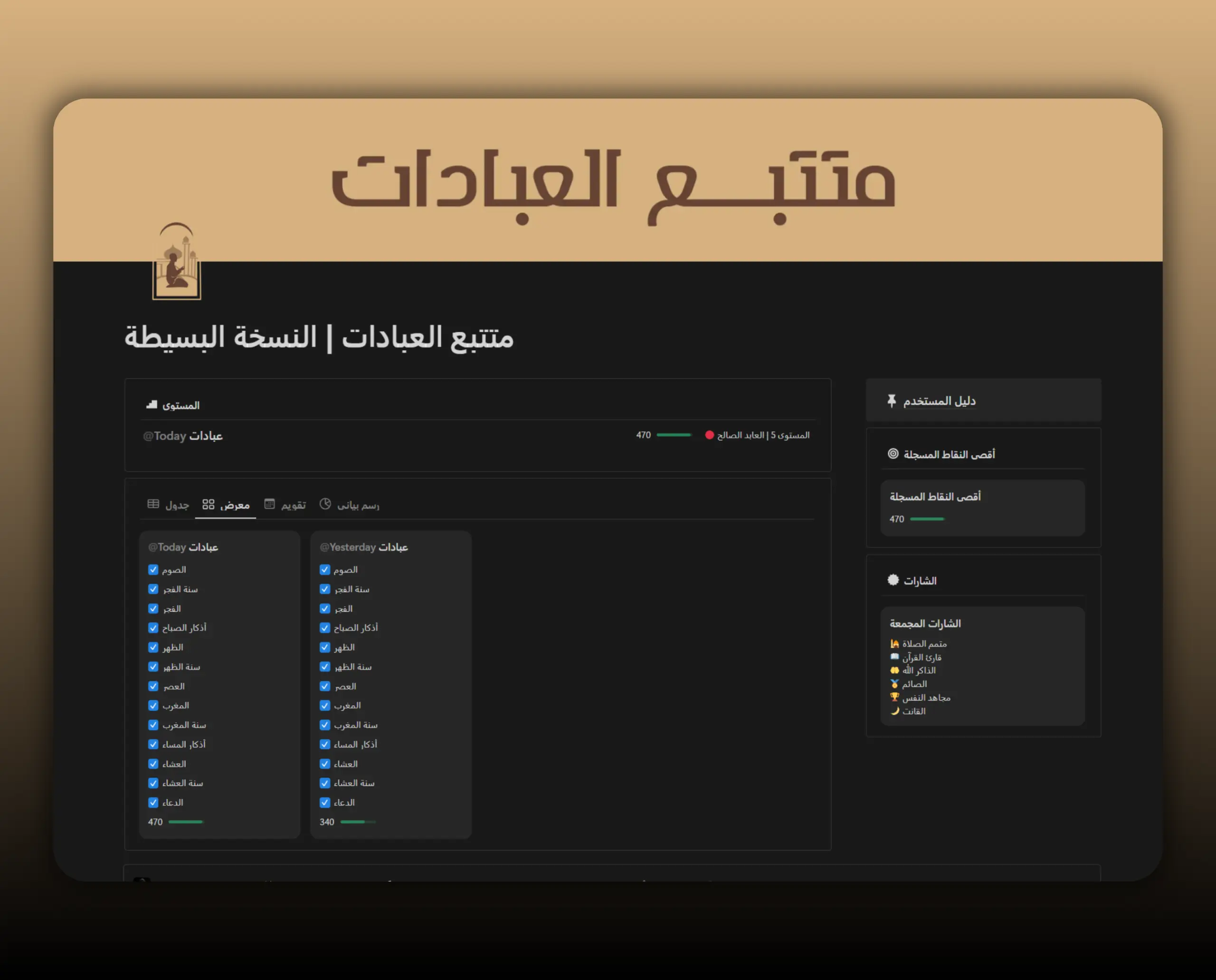 Template متتبع العبادات